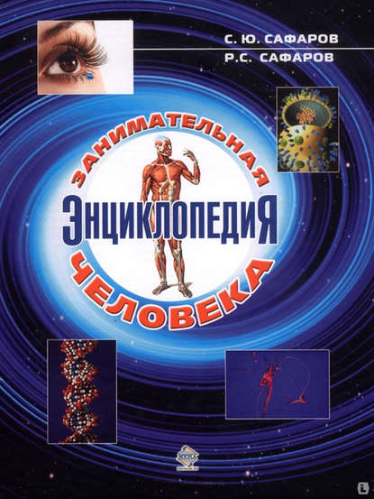 Занимательная энциклопедия человека — Сахрудин Сафаров