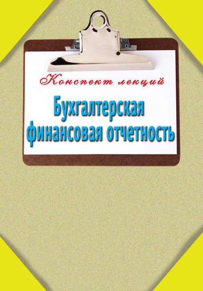 Бухгалтерская финансовая отчетность — Группа авторов