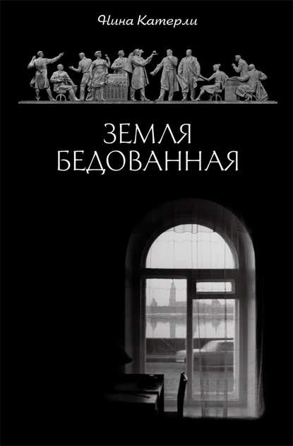 Земля бедованная (сборник) — Нина Катерли