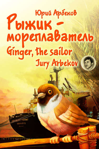 Рыжик-мореплаватель / Ginger, the sailor - Юрий Арбеков