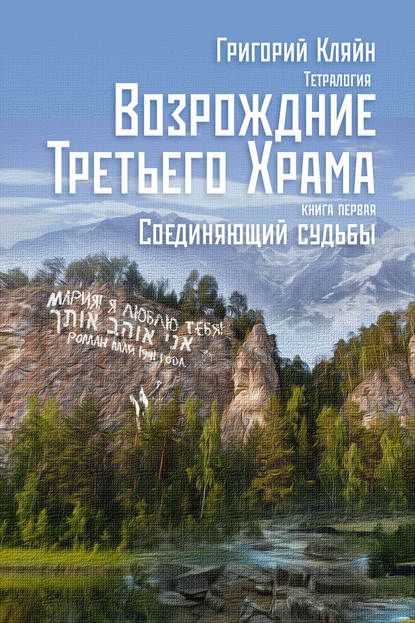 Тетралогия «Возрождение третьего храма». Книга первая. Соединяющий судьбы — Григорий Кляйн