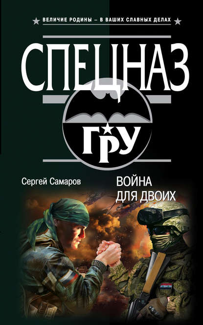 Война для двоих — Сергей Самаров