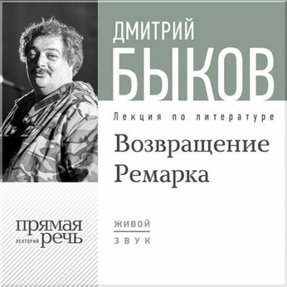 Лекция «Возвращение Ремарка. Лекция 2» - Дмитрий Быков