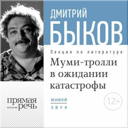 Лекция «Муми-тролли в ожидании катастрофы» — Дмитрий Быков