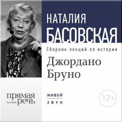 Лекция «Джордано Бруно. Между добром и злом» - Наталия Басовская