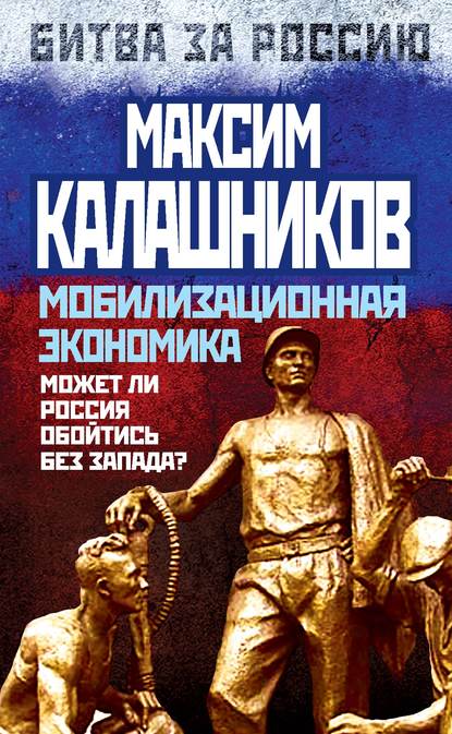 Мобилизационная экономика. Может ли Россия обойтись без Запада? - Максим Калашников