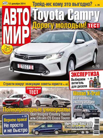 АвтоМир №51/2014 - ИД «Бурда»