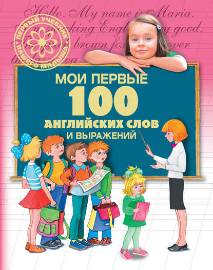 Мои первые 100 английских слов и выражений - Г. П. Шалаева