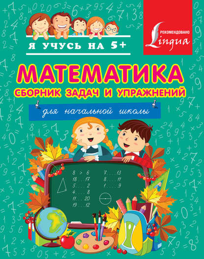 Математика. Сборник задач и упражнений для начальной школы — Н. Д. Анашина