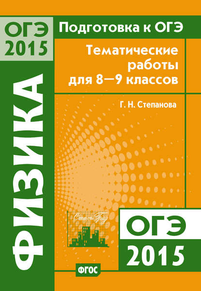 Подготовка к ОГЭ в 2015 году. Физика. Тематические работы для 8-9 классов — Г. Н. Степанова