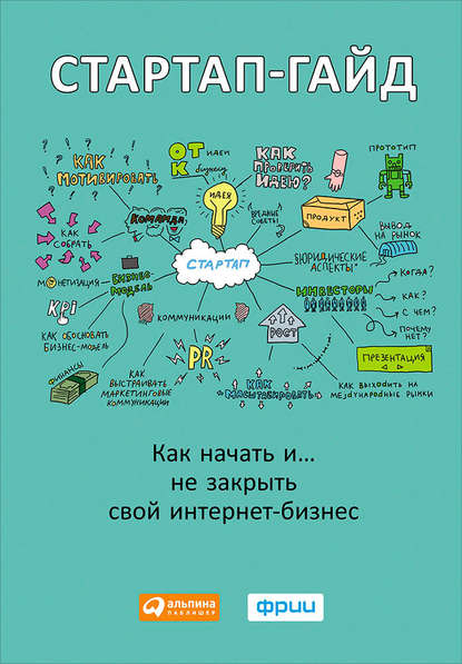 Стартап-гайд. Как начать… и не закрыть свой интернет-бизнес — Группа авторов