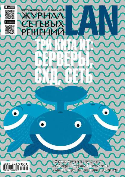 Журнал сетевых решений / LAN №12/2014 - Открытые системы