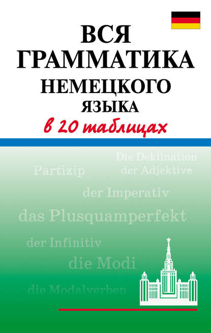 Вся грамматика немецкого языка в 20 таблицах - А. В. Дядичева