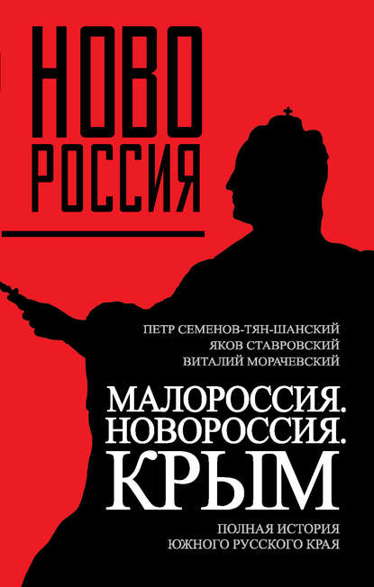 Малороссия. Новороссия. Крым. Полная история южного русского края - Петр Петрович Семенов-Тян-Шанский