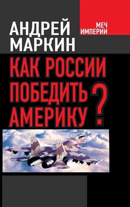 Как России победить Америку? — Андрей Маркин