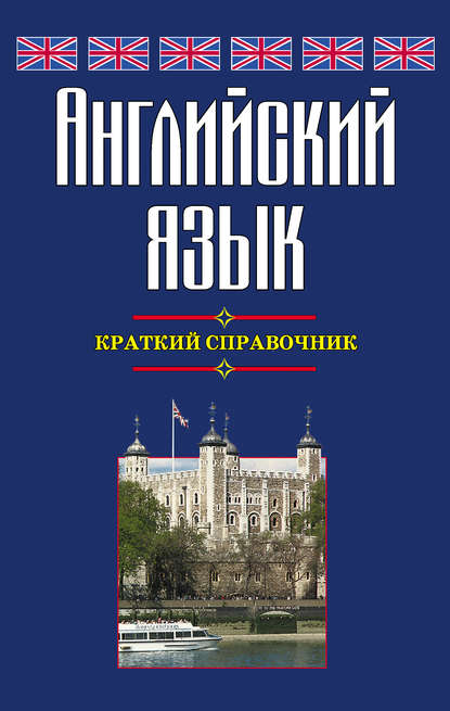 Английский язык. Краткий справочник — Г. П. Шалаева