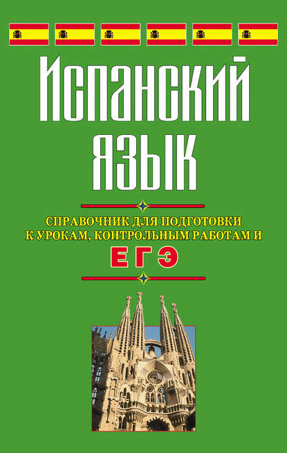 Испанский язык. Справочник для подготовки к урокам, контрольным работам и ЕГЭ — С. В. Погадаева