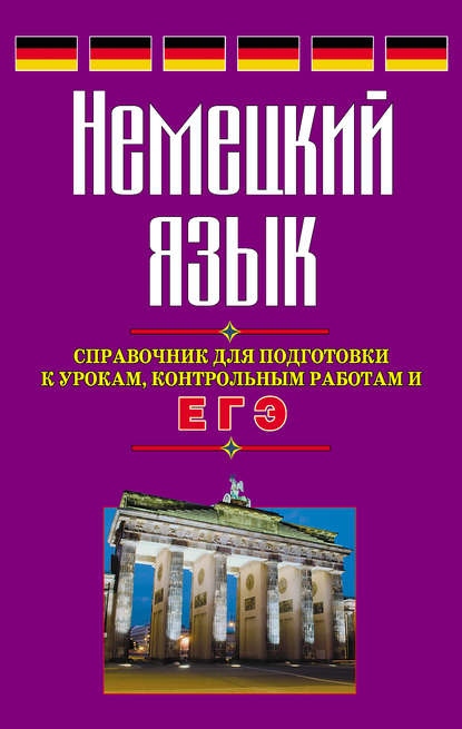 Немецкий язык. Справочник для подготовки к урокам, контрольным работам и ЕГЭ - Виктор Погадаев