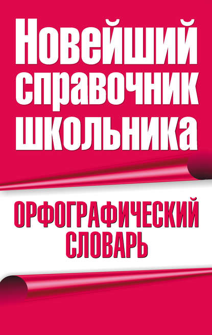 Орфографический словарь — Группа авторов