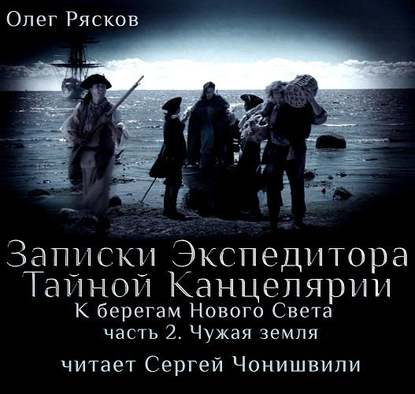 К берегам Нового Света-2. Чужая земля — Олег Рясков