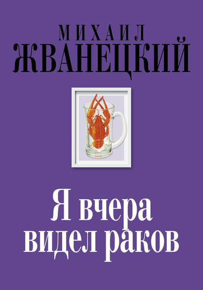 Я вчера видел раков — Михаил Жванецкий