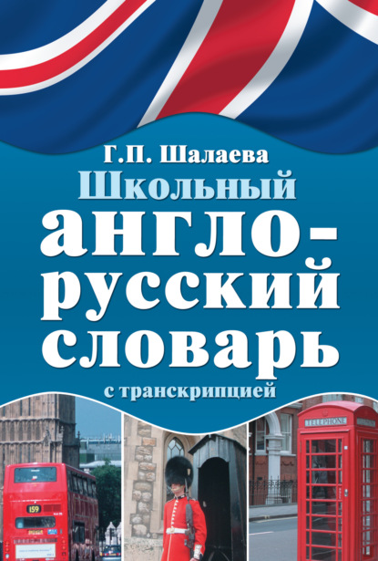 Школьный англо-русский словарь с транскрипцией - Г. П. Шалаева