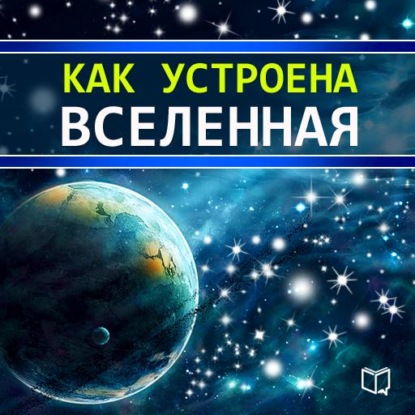 Как устроена Вселенная — Брайан Хейбл