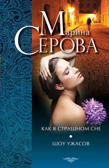 Как в страшном сне. Шоу ужасов (сборник) — Марина Серова