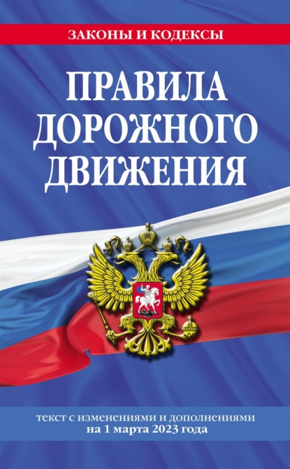 Правила дорожного движения. Текст с изменениями и дополнениями на 1 марта 2023 года — Группа авторов