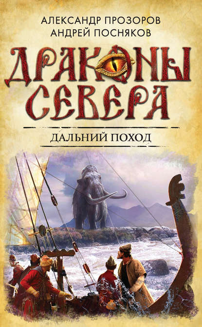 Дальний поход - Александр Прозоров