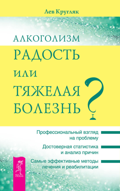 Алкоголизм – радость или тяжелая болезнь? — Лев Кругляк