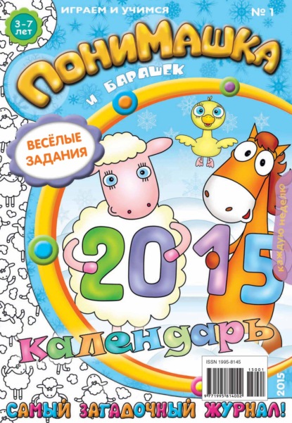 ПониМашка. Развлекательно-развивающий журнал. №01/2015 — Открытые системы