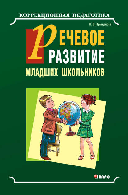 Речевое развитие младших школьников с общим недоразвитием речи. Учебно-методическое пособие - Ирина Прищепова