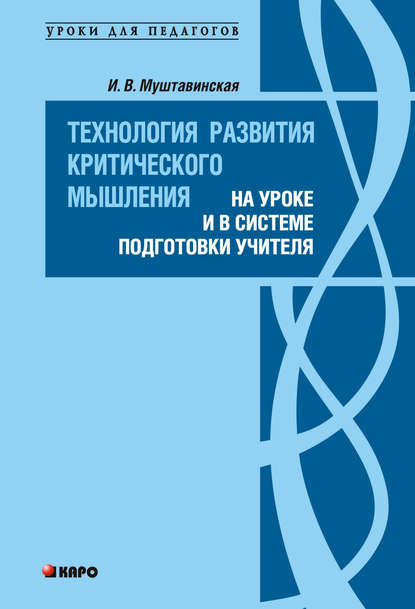 Технология развития критического мышления на уроке и в системе подготовки учителя — И. В. Муштавинская