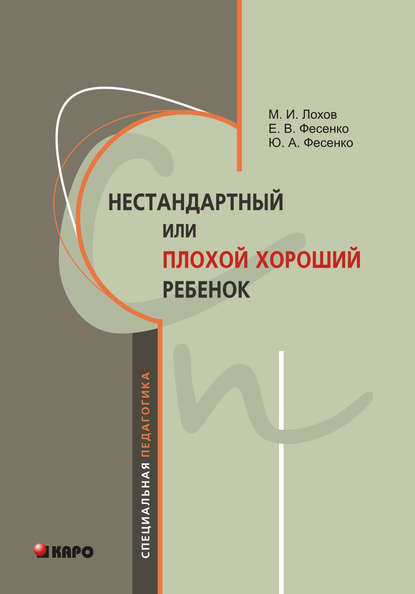 Нестандартный, или «плохой хороший» ребенок - Е. В. Фесенко