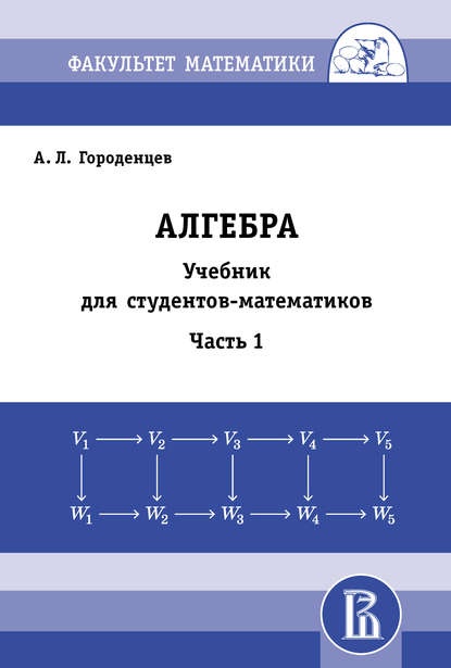 Алгебра. Учебник для студентов-математиков. Часть 1 - А. Л. Городенцев