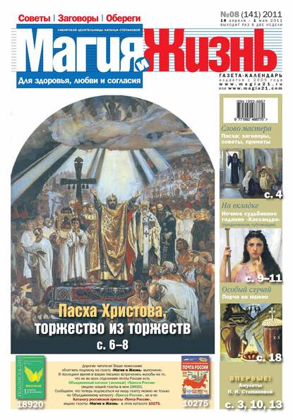 Магия и жизнь. Газета сибирской целительницы Натальи Степановой №08/2011 — Магия и жизнь