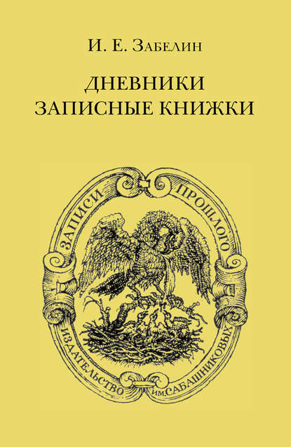 Дневники. Записные книжки - И. Е. Забелин