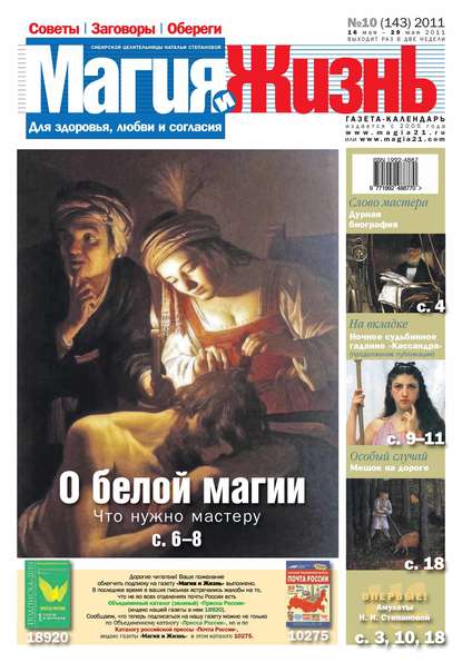 Магия и жизнь. Газета сибирской целительницы Натальи Степановой №10/2011 - Магия и жизнь