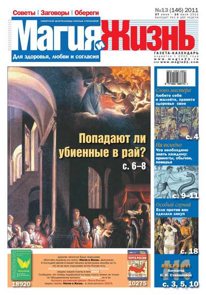 Магия и жизнь. Газета сибирской целительницы Натальи Степановой №13/2011 — Магия и жизнь