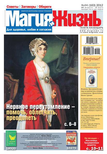 Магия и жизнь. Газета сибирской целительницы Натальи Степановой №04/2012 - Магия и жизнь