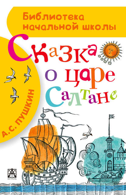 Сказка о царе Салтане, о сыне его славном и могучем богатыре князе Гвидоне Салтановиче и о прекрасной царевне Лебеди - Александр Пушкин