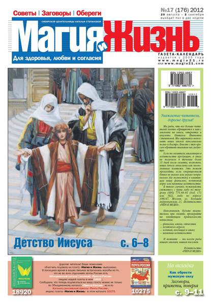 Магия и жизнь. Газета сибирской целительницы Натальи Степановой №17/2012 - Магия и жизнь