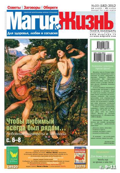 Магия и жизнь. Газета сибирской целительницы Натальи Степановой №23/2012 — Магия и жизнь