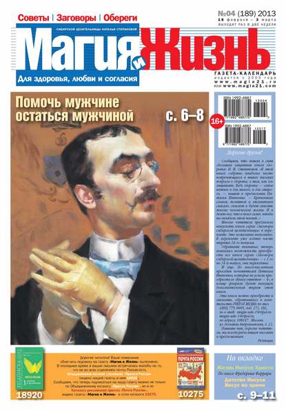 Магия и жизнь. Газета сибирской целительницы Натальи Степановой №04/2013 — Магия и жизнь