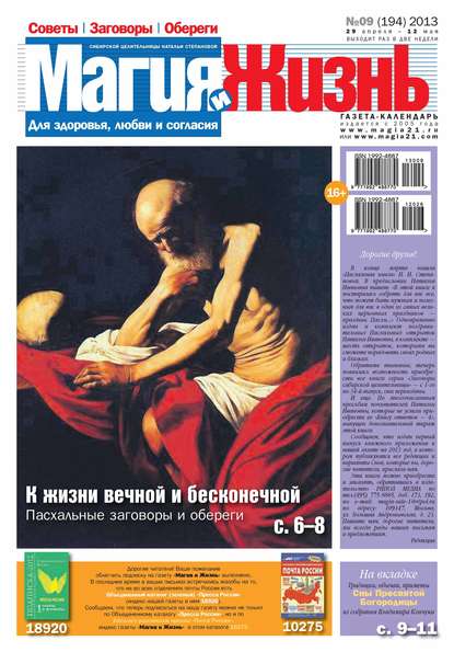 Магия и жизнь. Газета сибирской целительницы Натальи Степановой №09/2013 - Магия и жизнь