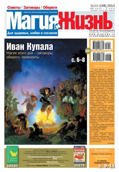Магия и жизнь. Газета сибирской целительницы Натальи Степановой №13/2013 — Магия и жизнь