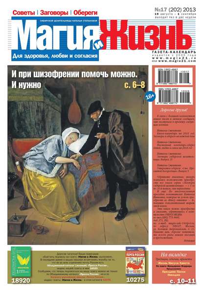 Магия и жизнь. Газета сибирской целительницы Натальи Степановой №17/2013 — Магия и жизнь