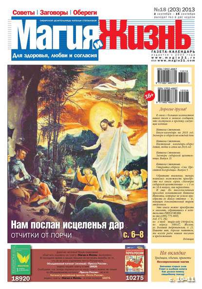 Магия и жизнь. Газета сибирской целительницы Натальи Степановой №18/2013 — Магия и жизнь