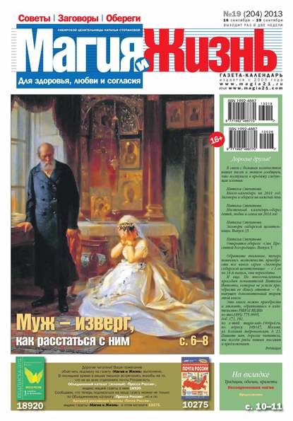 Магия и жизнь. Газета сибирской целительницы Натальи Степановой №19/2013 — Магия и жизнь